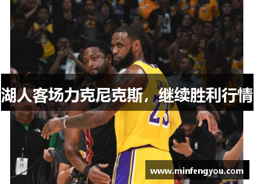 湖人客场力克尼克斯，继续胜利行情