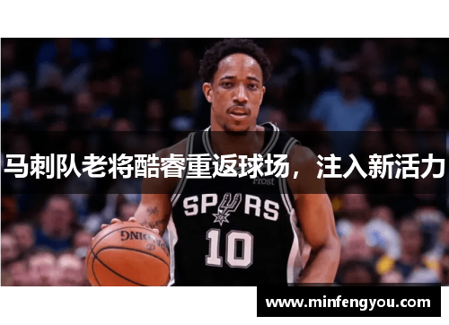 马刺队老将酷睿重返球场，注入新活力