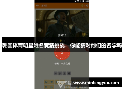韩国体育明星姓名竞猜挑战：你能猜对他们的名字吗