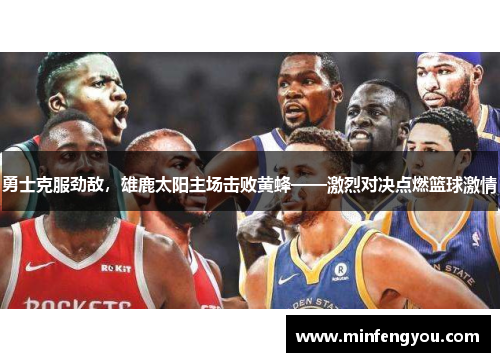 勇士克服劲敌，雄鹿太阳主场击败黄蜂——激烈对决点燃篮球激情