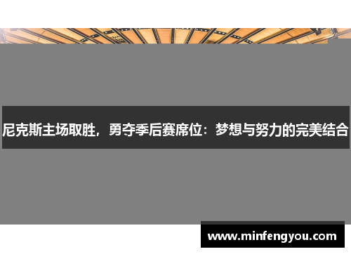 尼克斯主场取胜，勇夺季后赛席位：梦想与努力的完美结合