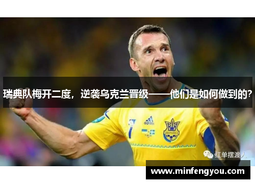 瑞典队梅开二度，逆袭乌克兰晋级——他们是如何做到的？