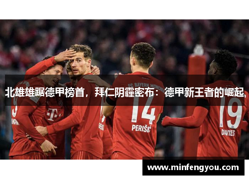 北雄雄踞德甲榜首，拜仁阴霾密布：德甲新王者的崛起