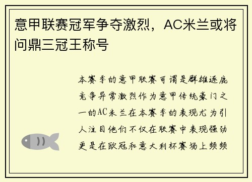 意甲联赛冠军争夺激烈，AC米兰或将问鼎三冠王称号