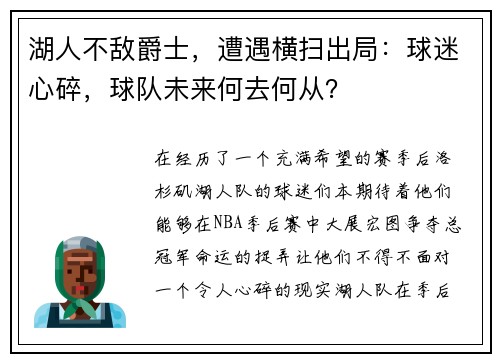湖人不敌爵士，遭遇横扫出局：球迷心碎，球队未来何去何从？