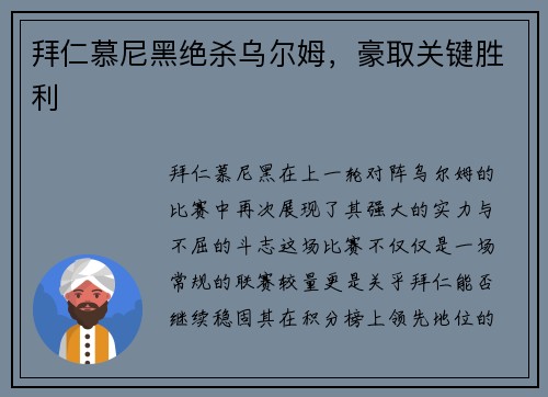 拜仁慕尼黑绝杀乌尔姆，豪取关键胜利