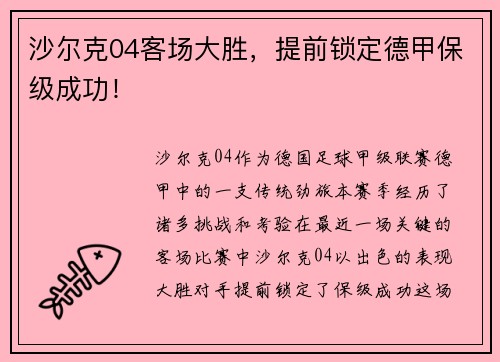 沙尔克04客场大胜，提前锁定德甲保级成功！