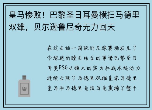 皇马惨败！巴黎圣日耳曼横扫马德里双雄，贝尔逊鲁尼奇无力回天
