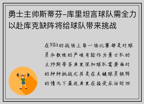 勇士主帅斯蒂芬-库里坦言球队需全力以赴库克缺阵将给球队带来挑战