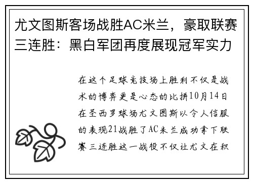 尤文图斯客场战胜AC米兰，豪取联赛三连胜：黑白军团再度展现冠军实力